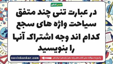 در عبارت تنی چند متفق سیاحت واژه های سجع کدام اند وجه اشتراک آنها را بنویسید