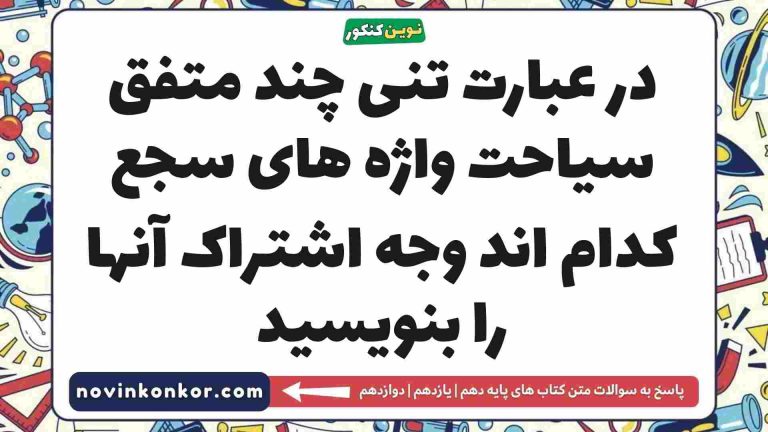 در عبارت تنی چند متفق سیاحت واژه های سجع کدام اند وجه اشتراک آنها را بنویسید