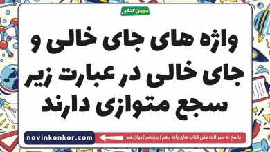 واژه های جای خالی و جای خالی در عبارت زیر سجع متوازی دارند علوم و فنون ادبی دهم