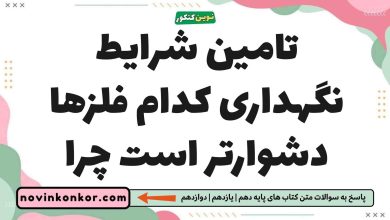 تامین شرایط نگهداری کدام فلزها دشوارتر است چرا