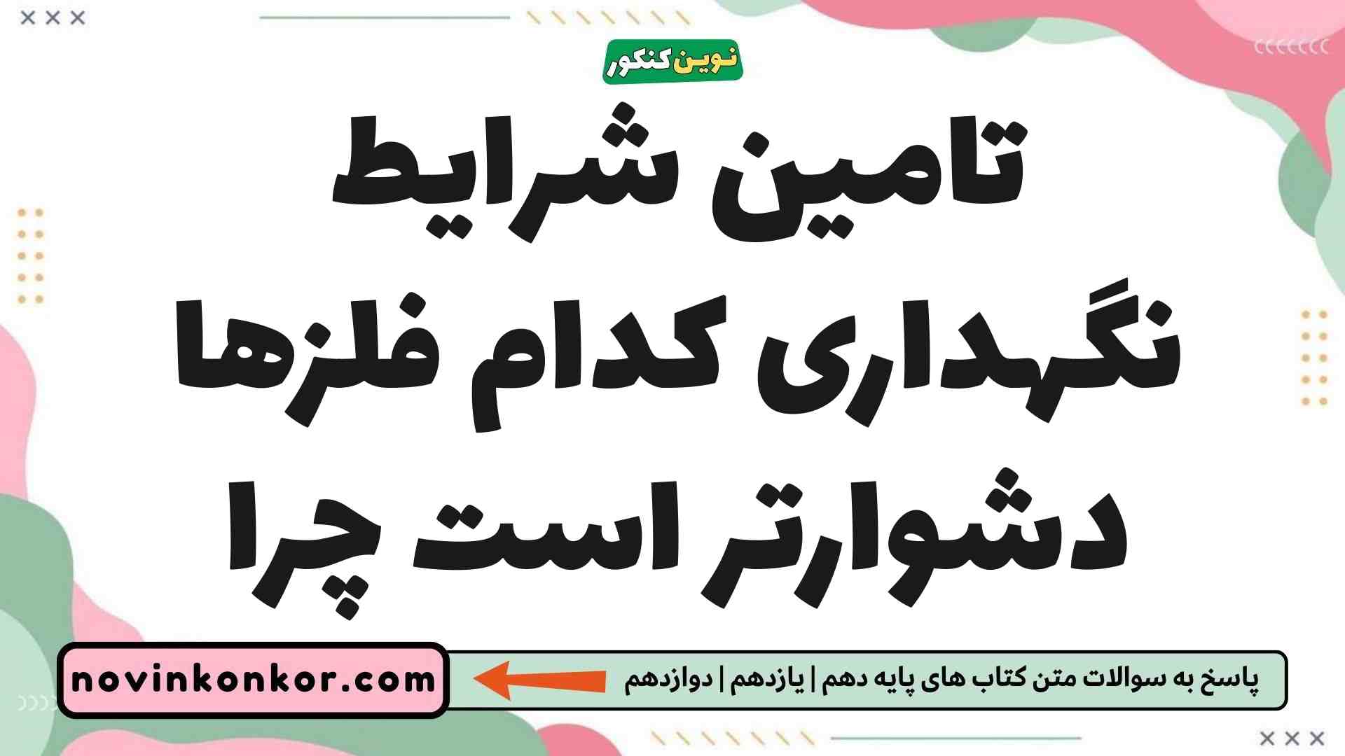تامین شرایط نگهداری کدام فلزها دشوارتر است چرا