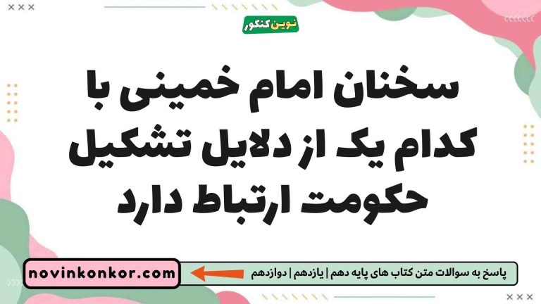 سخنان امام خمینی با کدام یک از دلایل تشکیل حکومت ارتباط دارد دین و زندگی یازدهم