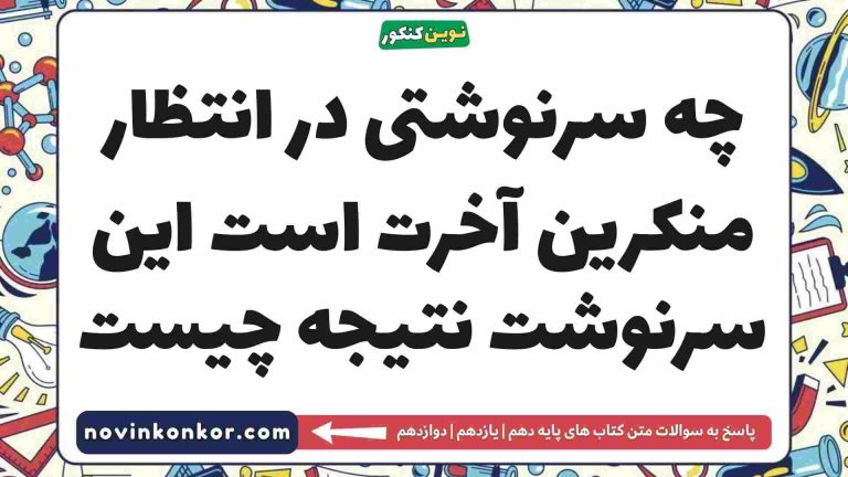 چه سرنوشتی در انتظار منکرین آخرت است این سرنوشت نتیجه چیست [دیدن جواب]