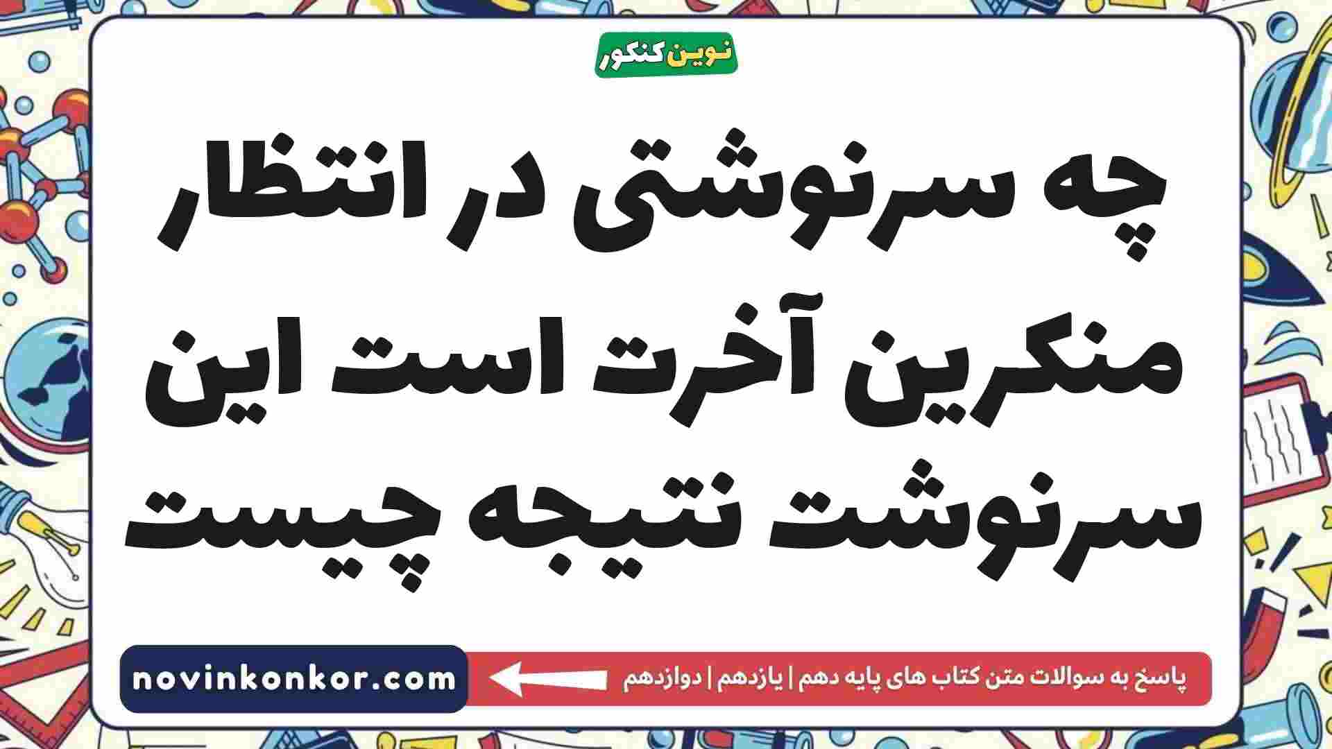 چه سرنوشتی در انتظار منکرین آخرت است این سرنوشت نتیجه چیست