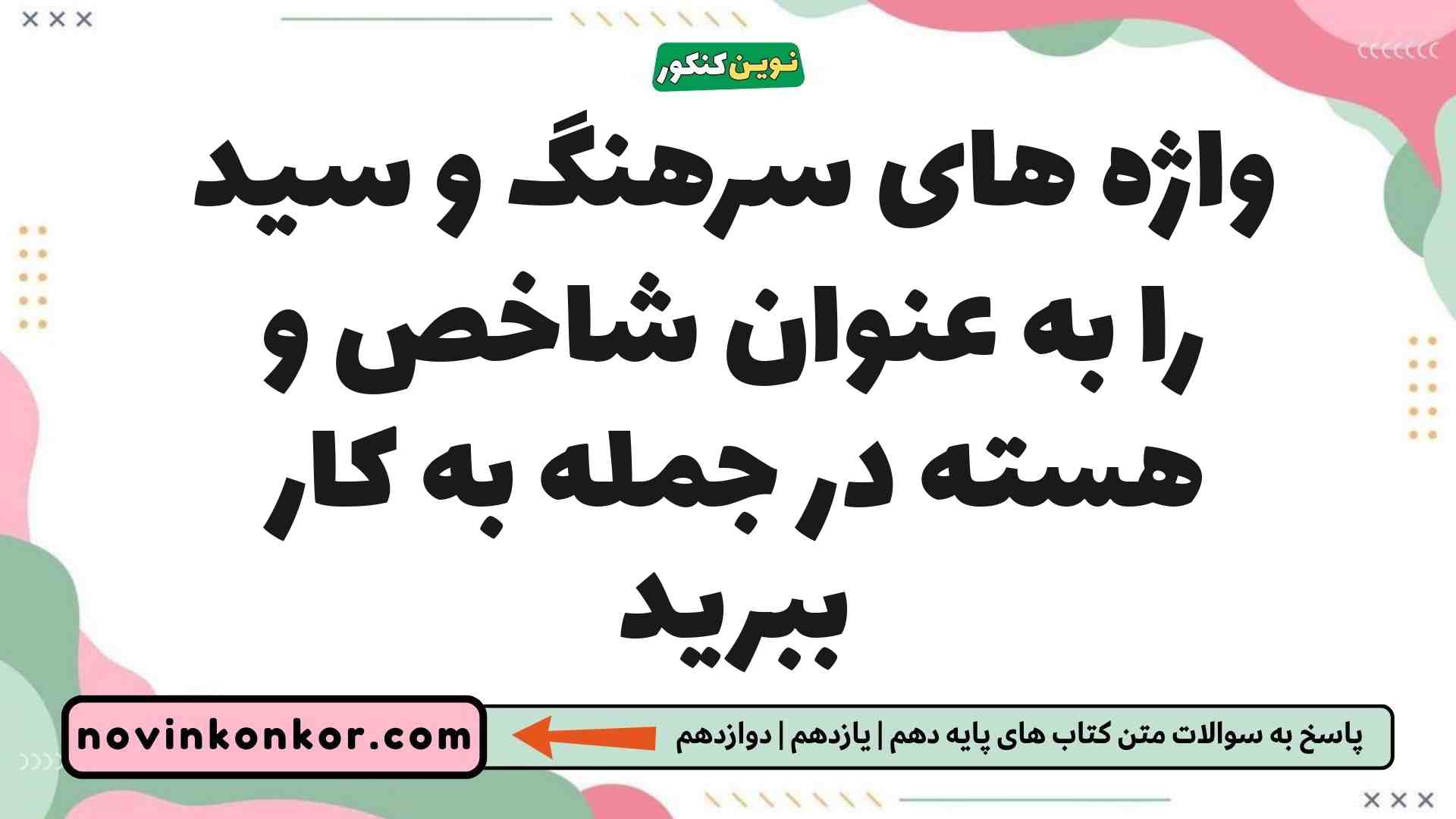 واژه های سرهنگ و سید را به عنوان شاخص و هسته در جمله به کار ببرید فارسی یازدهم
