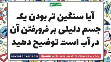 آیا سنگین تر بودن یک جسم دلیلی بر فرورفتن آن در آب است توضیح دهید فیزیک دهم