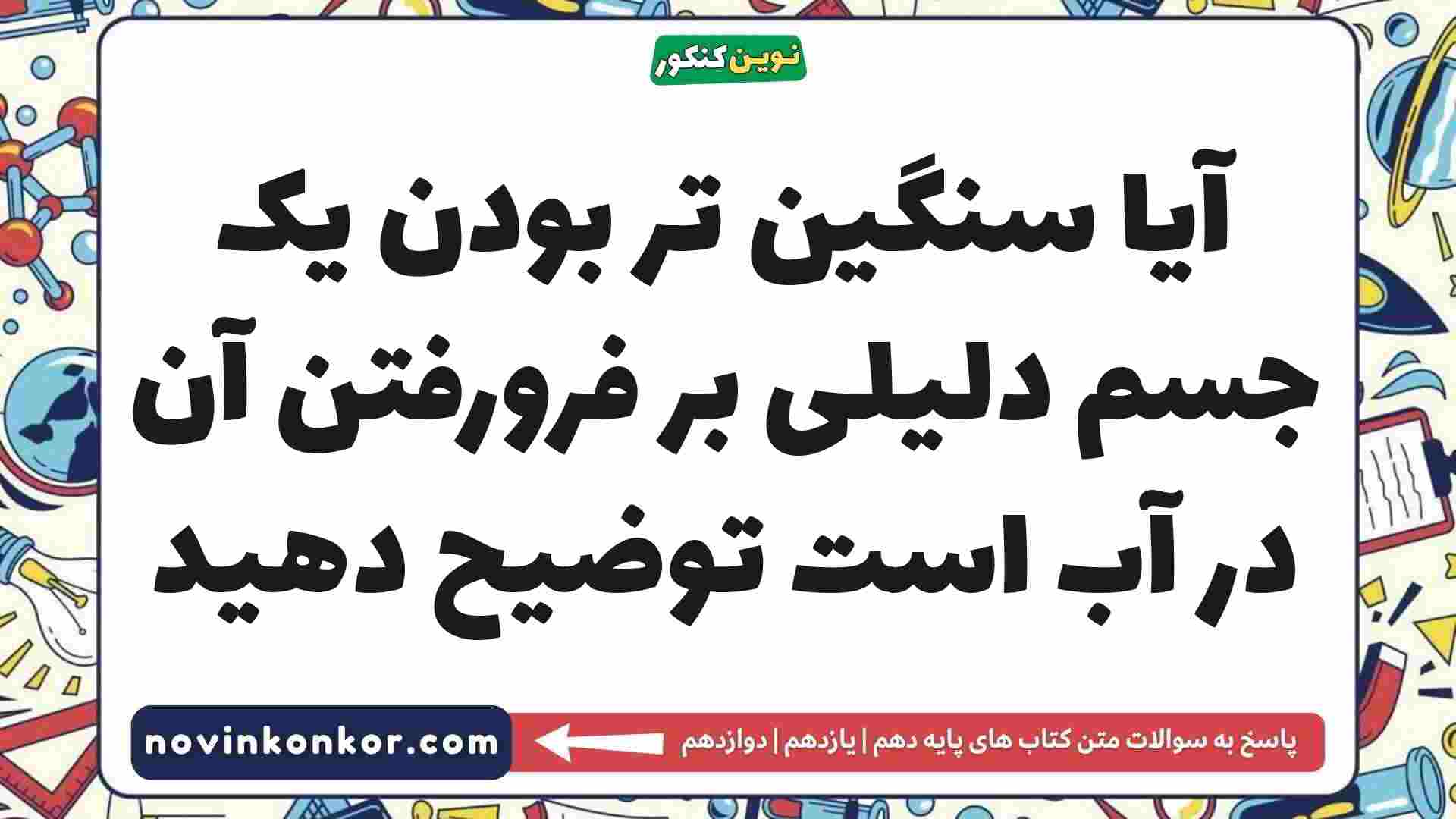 آیا سنگین تر بودن یک جسم دلیلی بر فرورفتن آن در آب است توضیح دهید فیزیک دهم