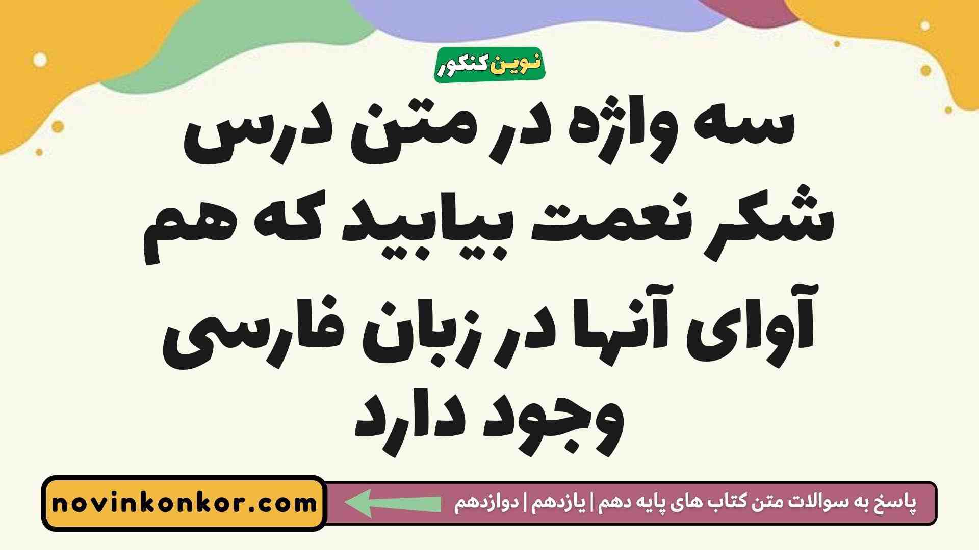 سه واژه در متن درس شکر نعمت بیابید که هم آوای آنها در زبان فارسی وجود دارد