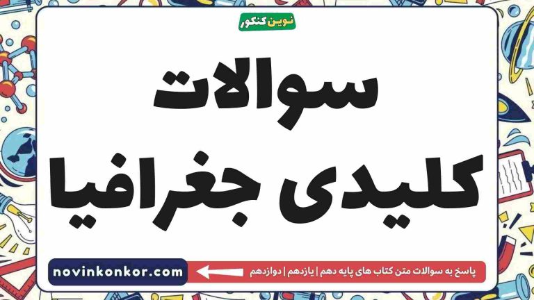 سوالات کلیدی جغرافیا 🎖️ [مشاهده جواب]