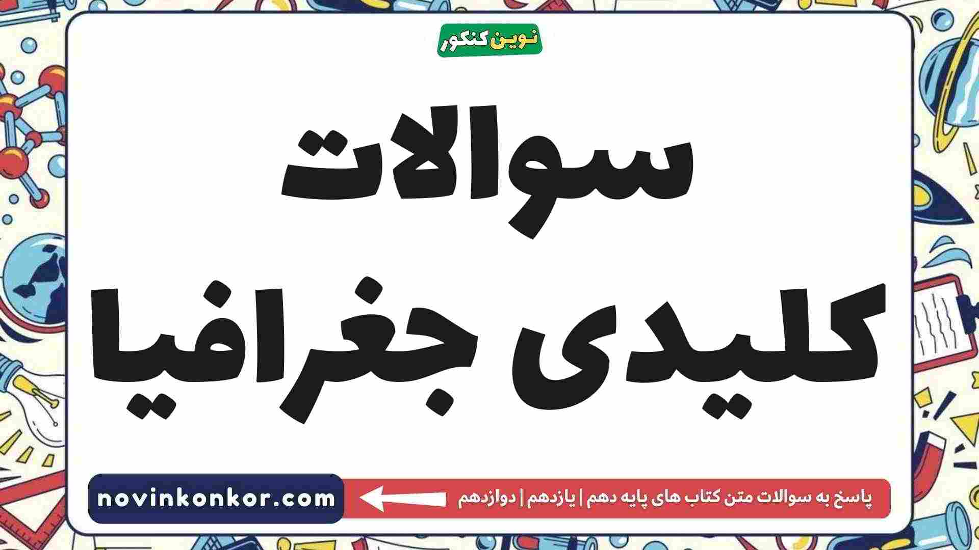 سوالات کلیدی جغرافیا