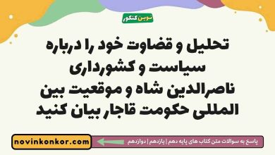 تحلیل و قضاوت خود را درباره سیاست و کشورداری ناصرالدین شاه و موقعیت بین المللی حکومت قاجار بیان کنید