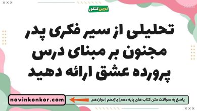 تحلیلی از سیر فکری پدر مجنون بر مبنای درس پرورده عشق ارائه دهید فارسی یازدهم