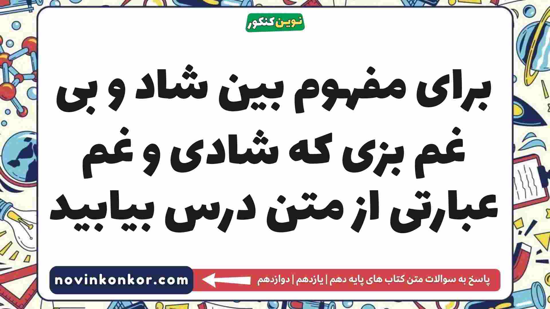 برای مفهوم بین شاد و بی غم بزی که شادی و غم عبارتی از متن درس بیابید