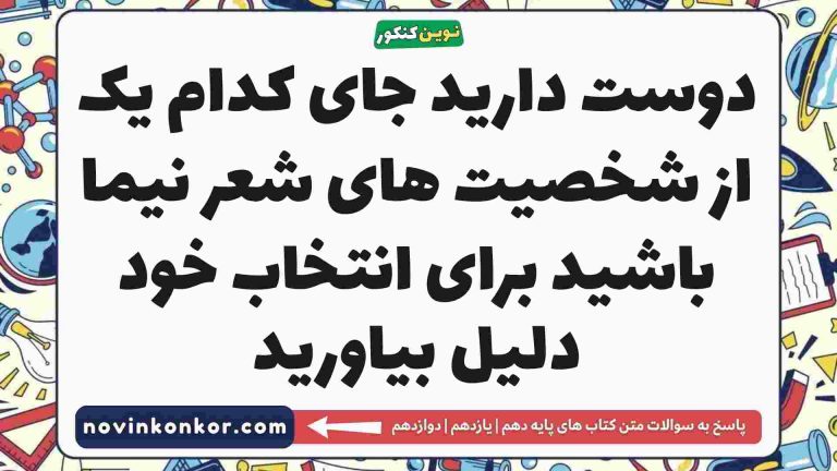 دوست دارید جای کدام یک از شخصیت های شعر نیما باشید برای انتخاب خود دلیل بیاورید