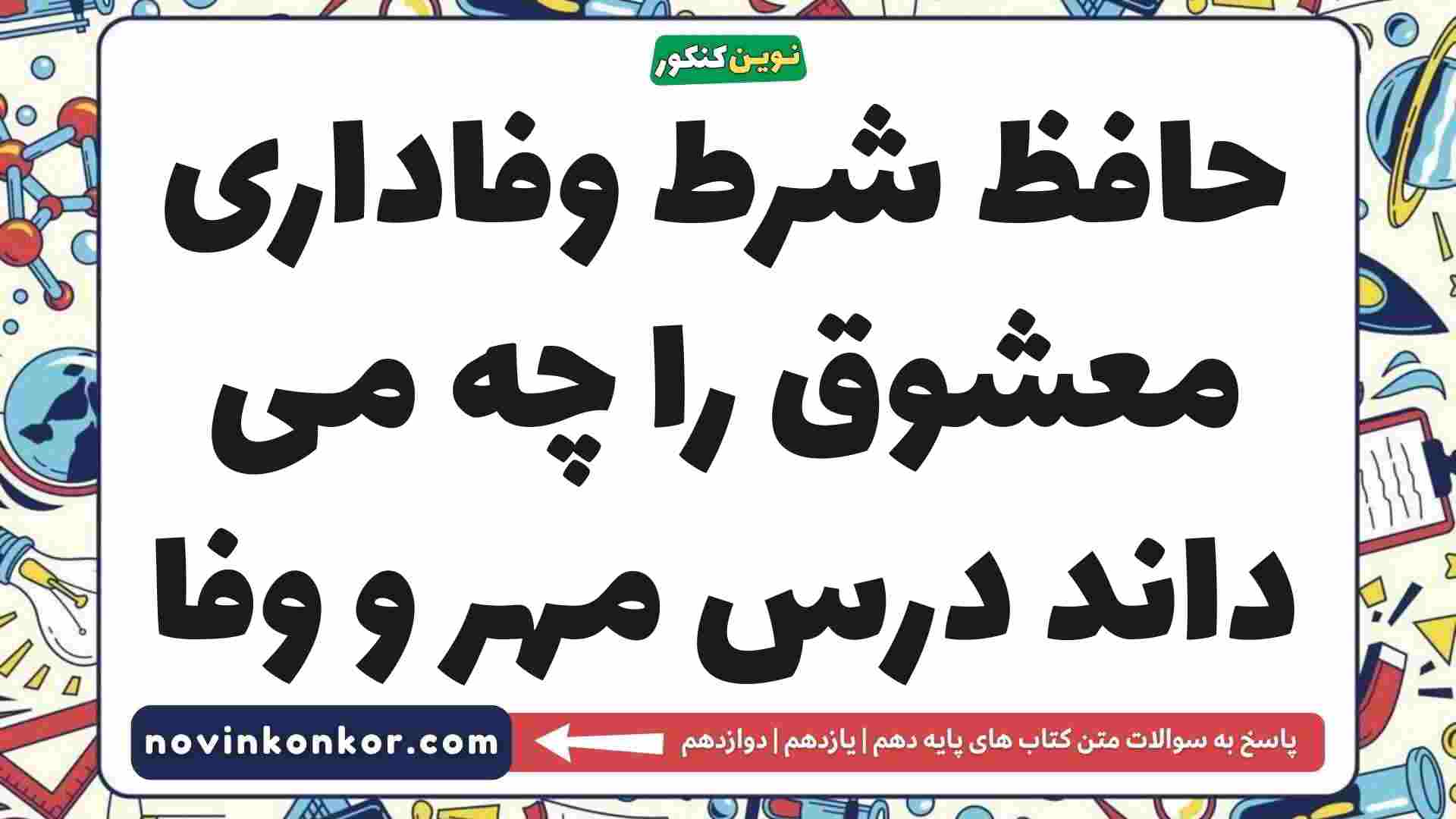 حافظ شرط وفاداری معشوق را چه می داند درس مهر و وفا فارسی دهم