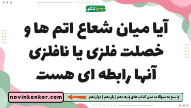 آیا میان شعاع اتم ها و خصلت فلزی یا نافلزی آنها رابطه ای هست شیمی یازدهم