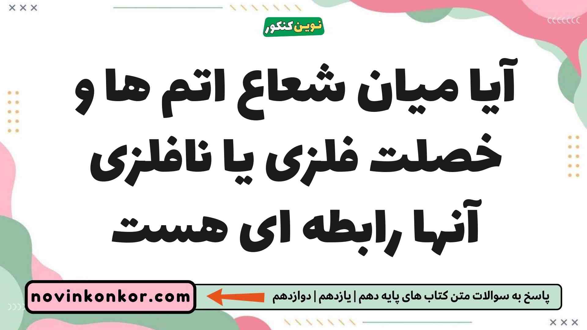 آیا میان شعاع اتم ها و خصلت فلزی یا نافلزی آنها رابطه ای هست شیمی یازدهم