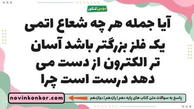آیا جمله هر چه شعاع اتمی یک فلز بزرگتر باشد آسان تر الکترون از دست می دهد درست است چرا