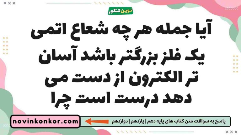 آیا جمله هر چه شعاع اتمی یک فلز بزرگتر باشد آسان تر الکترون از دست می دهد درست است چرا