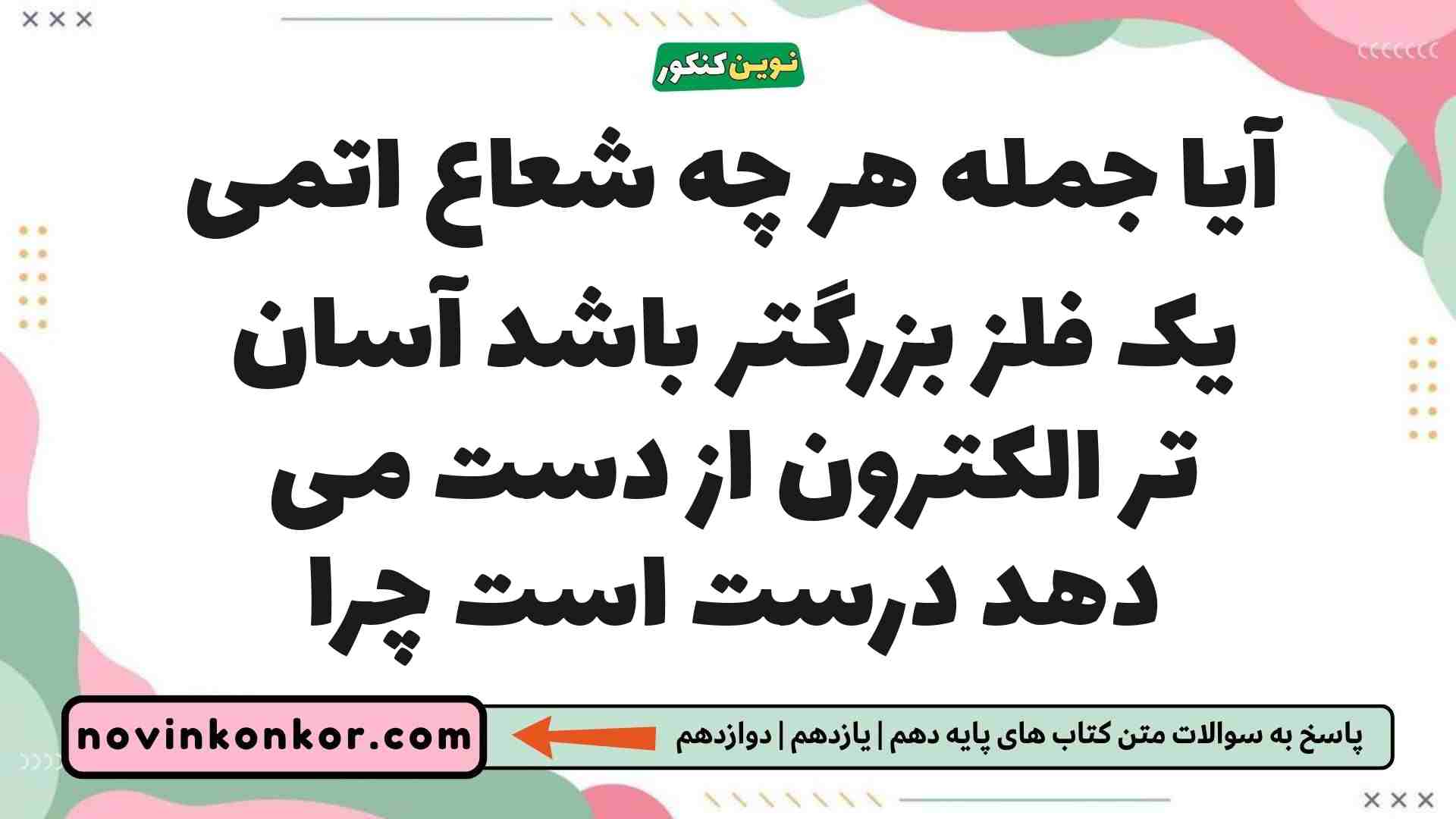 آیا جمله هر چه شعاع اتمی یک فلز بزرگتر باشد آسان تر الکترون از دست می دهد درست است چرا