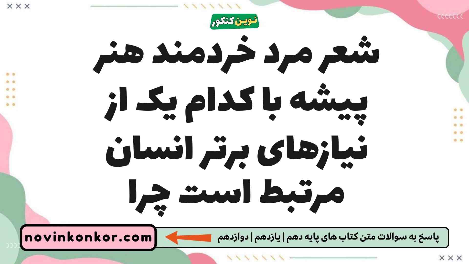 شعر مرد خردمند هنر پیشه با کدام یک از نیازهای برتر انسان مرتبط است چرا
