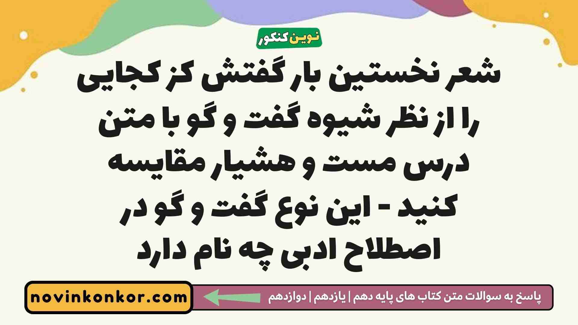 شعر نخستین بار گفتش کز کجایی را از نظر شیوه گفت و گو با متن درس مست و هشیار مقایسه کنید - این نوع گفت و گو در اصطلاح ادبی چه نام دارد