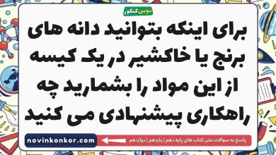 برای اینکه بتوانید دانه های برنج یا خاکشیر در یک کیسه از این مواد را بشمارید چه راهکاری پیشنهادی می کنید شیمی دهم