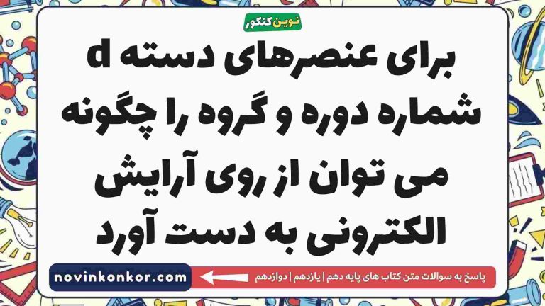 برای عنصرهای دسته d شماره دوره و گروه را چگونه می توان از روی آرایش الکترونی به دست آورد