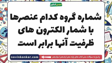 شماره گروه کدام عنصرها با شمار الکترون های ظرفیت آنها برابر است شیمی دهم