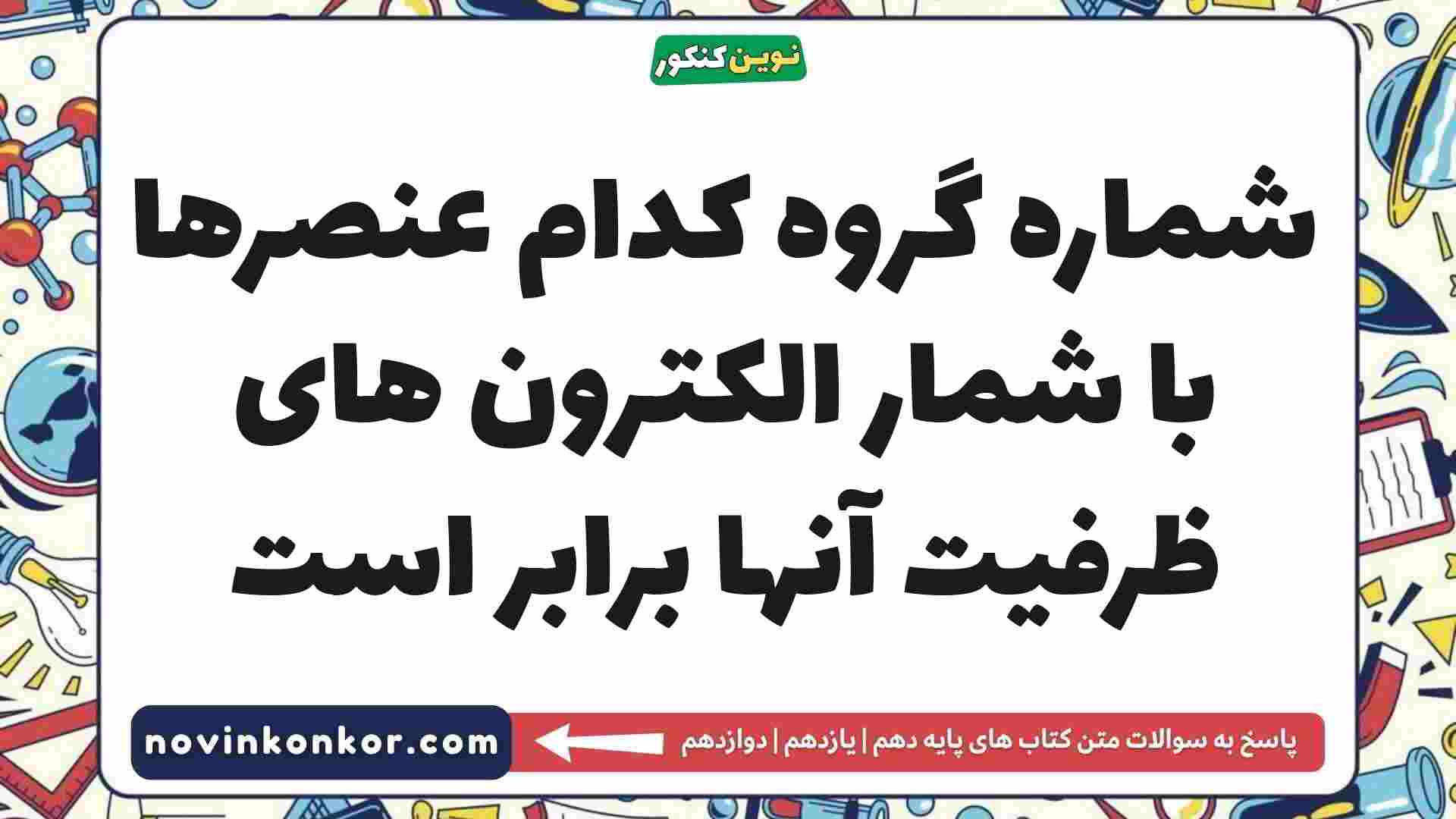شماره گروه کدام عنصرها با شمار الکترون های ظرفیت آنها برابر است شیمی دهم