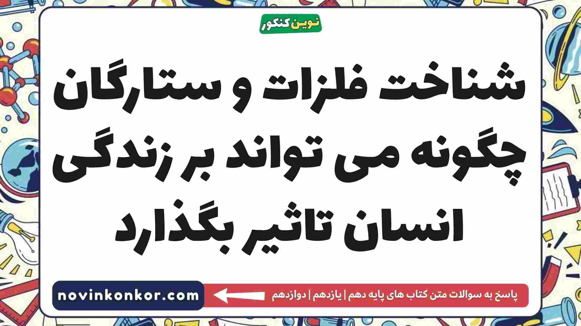 شناخت فلزات و ستارگان چگونه می تواند بر زندگی انسان تاثیر بگذارد جامعه شناسی دهم