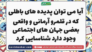 آیا می توان پدیده های باطلی که در قلمرو آرمانی و واقعی بعضی جهان های اجتماعی وجود دارد شناسایی کرد