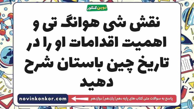 نقش شی هوانگ تی و اهمیت اقدامات او را در تاریخ چین باستان شرح دهید (جواب صحیح)