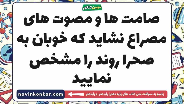 صامت ها و مصوت های مصراع نشاید که خوبان به صحرا روند را مشخص نمایید