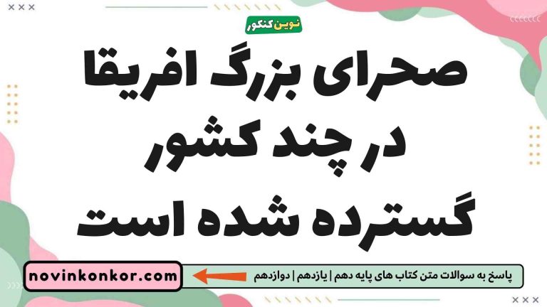 صحرای بزرگ افریقا در چند کشور گسترده شده است (دیدن جواب)