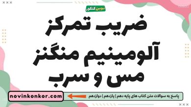 ضریب تمرکز آلومینیم منگنز مس و سرب