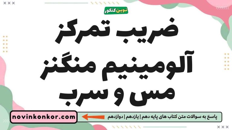 ضریب تمرکز آلومینیم منگنز مس و سرب 🏆 زمین شناسی یازدهم