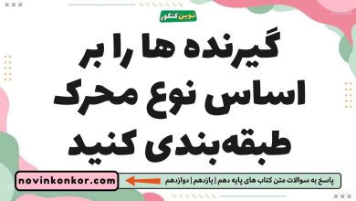 گیرنده ها را بر اساس نوع محرک طبقه‌بندی کنید