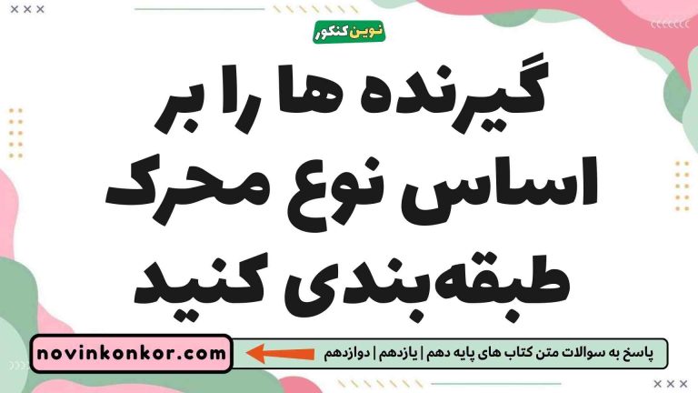 گیرنده ها را بر اساس نوع محرک طبقه‌بندی کنید (پاسخ کامل)