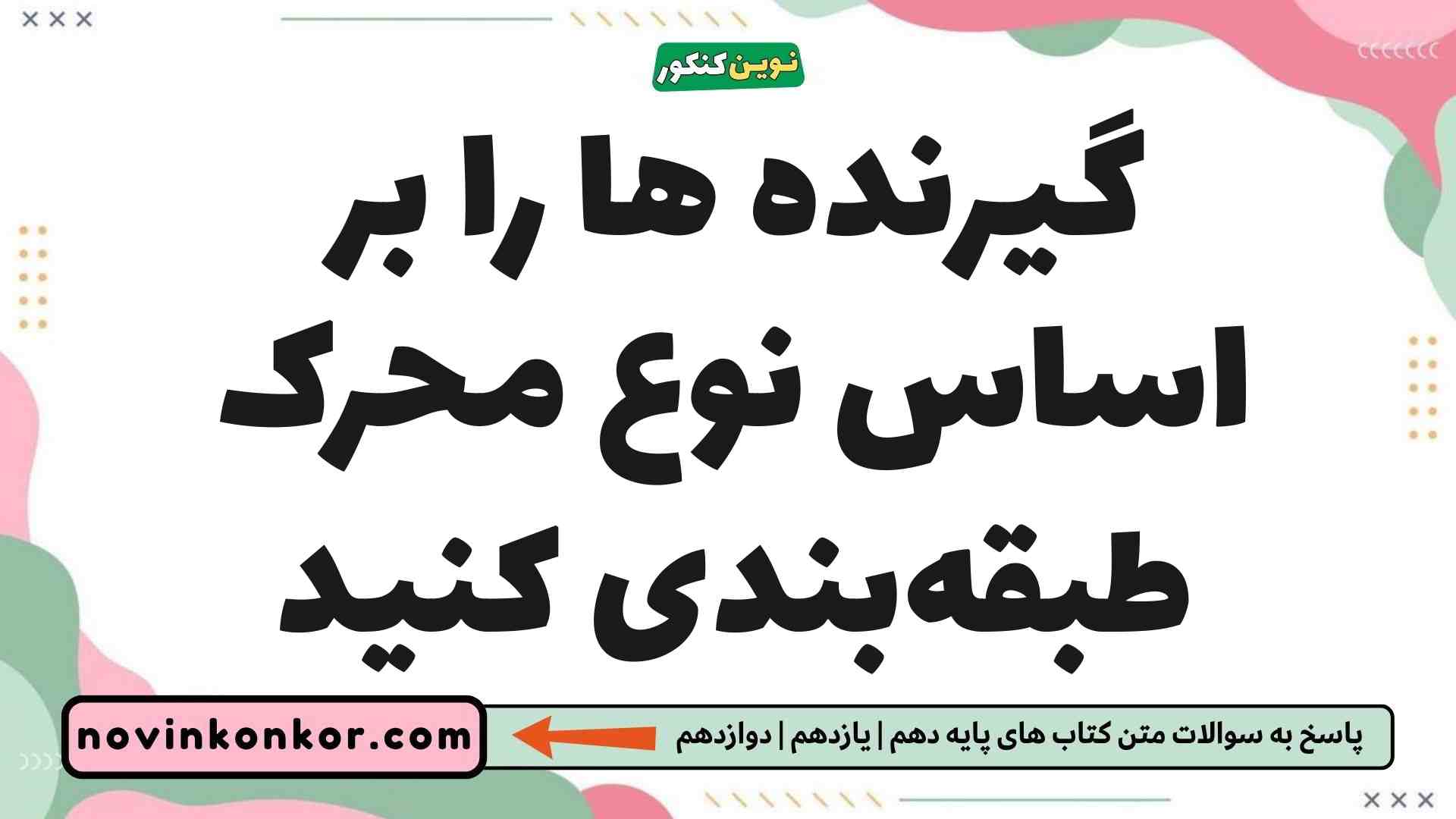 گیرنده ها را بر اساس نوع محرک طبقه‌بندی کنید