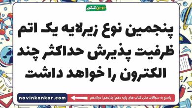 پنجمین نوع زیرلایه یک اتم ظرفیت پذیرش حداکثر چند الکترون را خواهد داشت