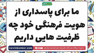 ما برای پاسداری از هویت فرهنگی خود چه ظرفیت هایی داریم