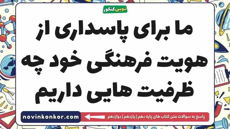 ما برای پاسداری از هویت فرهنگی خود چه ظرفیت هایی داریم