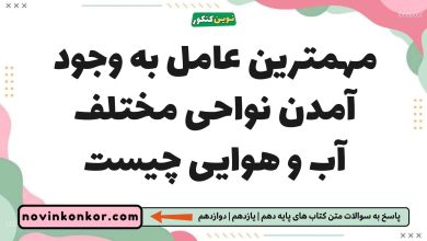 مهمترین عامل به وجود آمدن نواحی مختلف آب و هوایی چیست