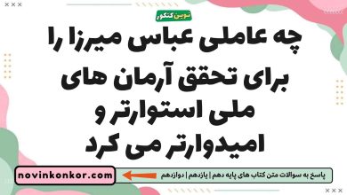 چه عاملی عباس میرزا را برای تحقق آرمان های ملی استوارتر و امیدوارتر می کرد