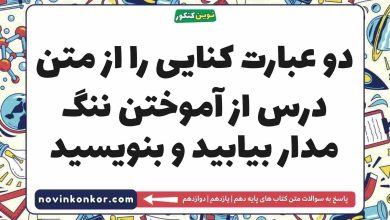 دو عبارت کنایی را از متن درس از آموختن ننگ مدار بیابید و بنویسید