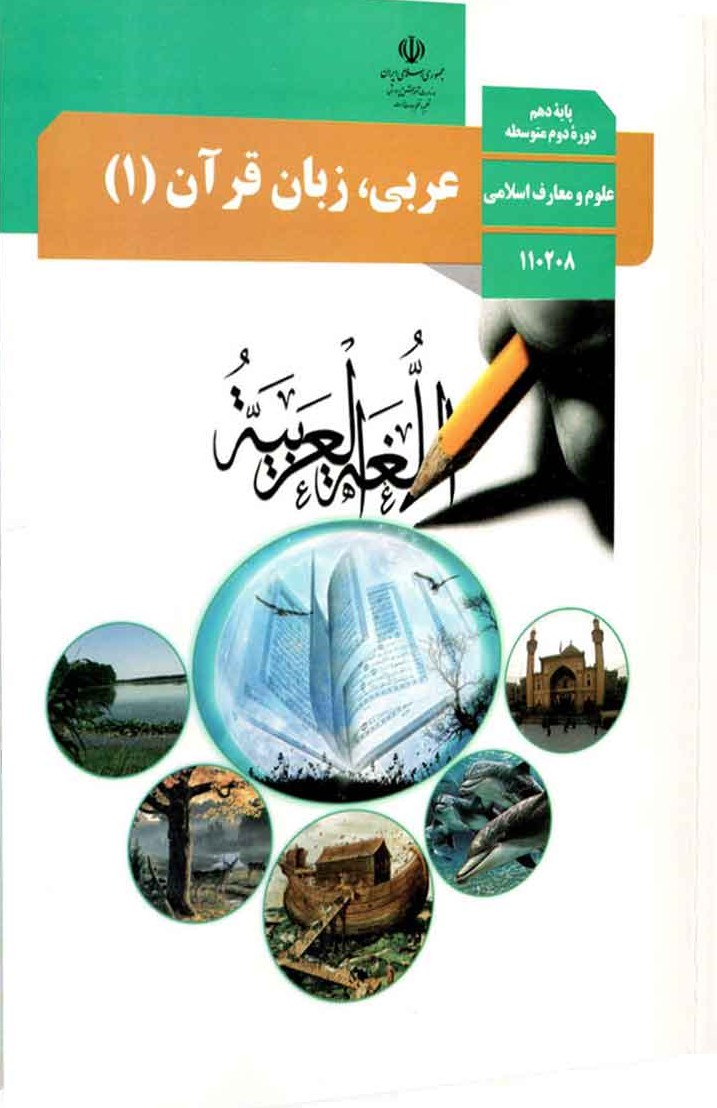 عربی دهم معارف اسلامی