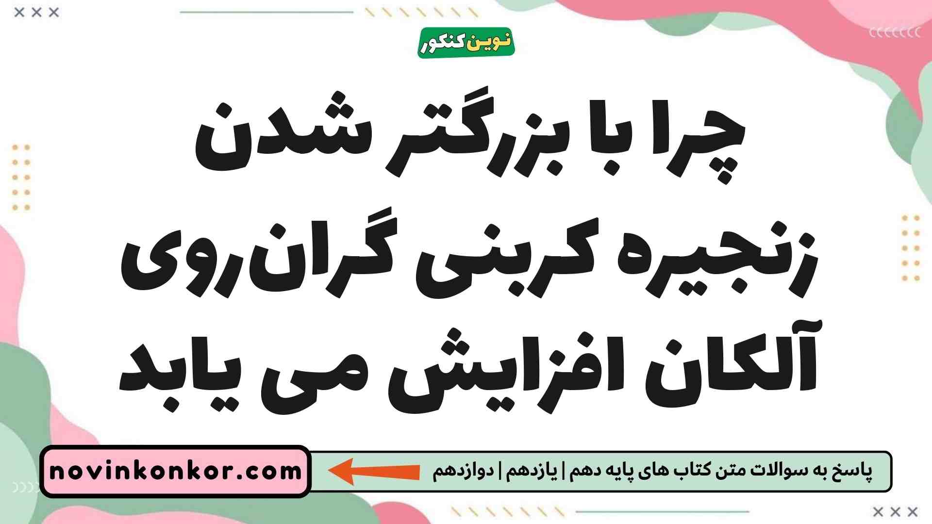 چرا با بزرگتر شدن زنجیره کربنی گران‌روی آلکان افزایش می یابد
