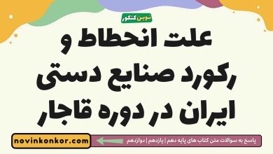 علت انحطاط و رکورد صنایع دستی ایران در دوره قاجار تاریخ دوازدهم