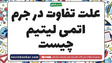 علت تفاوت در جرم اتمی لیتیم چیست